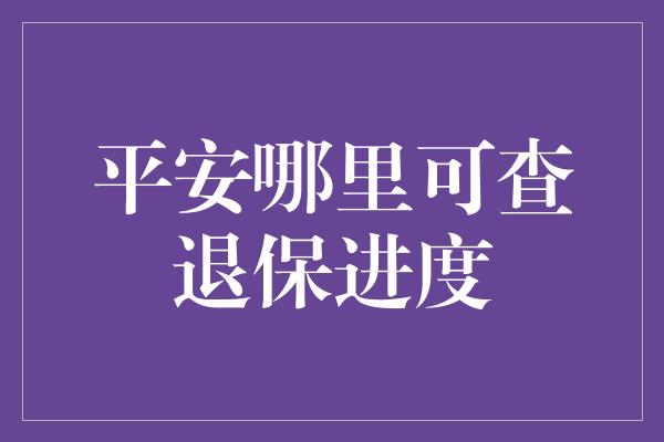 平安哪里可查退保进度