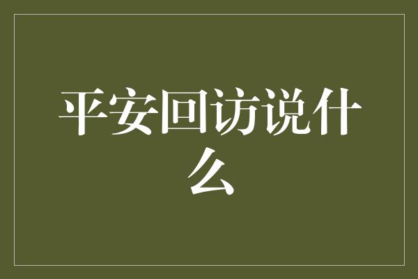 平安回访说什么