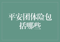 平安团体险：为企业筑起坚实的安全屏障