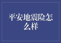 平安地震险：为自然灾害增添一道安全防线