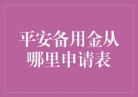 揭秘！平安备用金到底是谁的备胎？