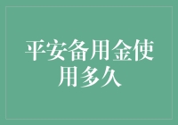 平安备用金借钱不还，你敢不敢跟我赌一把？