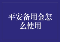 平安备用金：灵活应对生活中的突发状况与财务规划