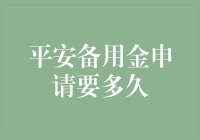 平安备用金申请要多久：流程解析与影响因素