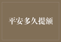 平安信用卡提额：策略、时间与信息综合攻略