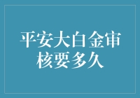 天呐！平安大白金审核到底要等多久？