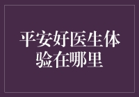 平安好医生体验：打造个性化健康管理的新时代