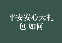 平安安心大礼包：如何在家门口打造一道坚不可摧的安全防线