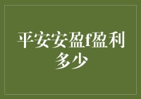 平安安盈f盈利多少？您想知道的答案在这里！