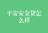 平安安金贷：构建金融科技新生态的领军者