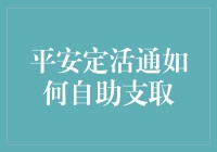 平安定活通：自助支取指南——从新手到高手的快速攻略