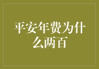 平安年费两百，买的是什么？保险还是彩票？