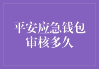 平安应急钱包审核多久？是秒批还是等上百年好合？