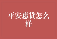 平安惠贷：你的私人财富小马达，转起来！