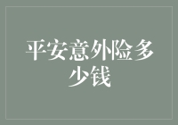 平安意外险，你的钱袋子也有保镖了