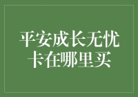 成长无忧卡怎么购买？一招教你轻松入手！