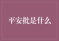 平安批：揭秘金融机构的风险管理艺术