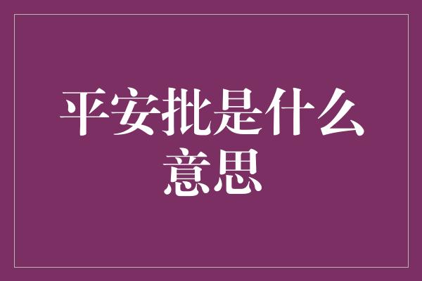 平安批是什么意思