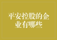 想知道平安控股的企业有哪些？别逗了，你连平安是谁都不知道吧！