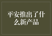 平安新出神器！让保险推销员失业吧！