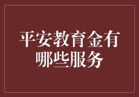 想知道平安教育金能帮你什么忙吗？