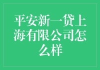 平安新一贷上海有限公司真的值得信赖吗？