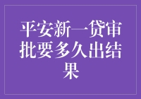 平安新一贷审批速度大揭秘：到底要等多久？