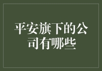 揭秘中国平安保险(集团)股份有限公司的神秘面纱：旗下子公司大曝光！