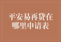 想知道哪里能申请平安易再贷？点这里就对了！