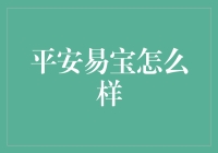 平安易宝：一站式金融服务解决方案深度解析