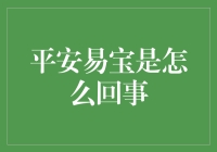 平安易宝: 带你迎接理财新时代，让你的钱袋子也上个保险杠