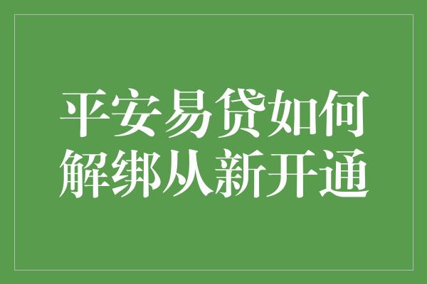 平安易贷如何解绑从新开通