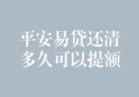 平安易贷还清多久可以提额？等你跟我一起算笔账