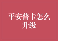 平安普卡升级策略：从基础到尊贵的进阶之路