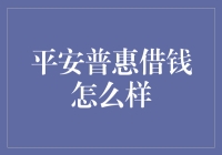 平安普惠借钱怎么样一文示例