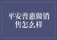 平安普惠销售：比拼智商还是情商？