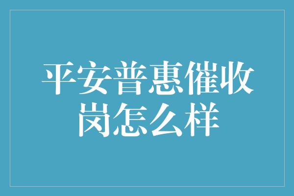 平安普惠催收岗怎么样