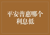 平安普惠——如何选择低息贷款？全方位解析与建议