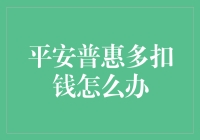 平安普惠扣钱？别担心，这里有解决办法！