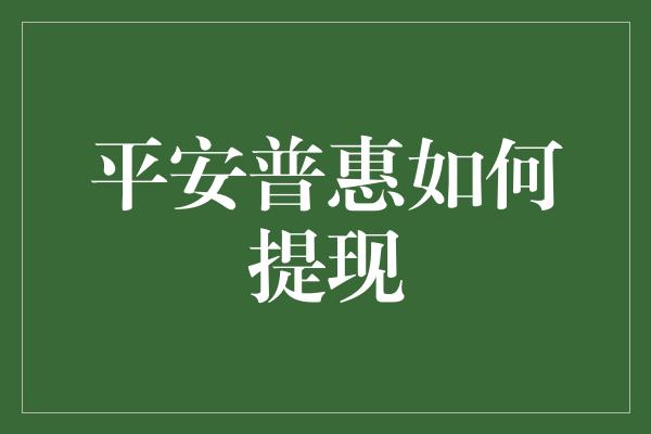 平安普惠如何提现