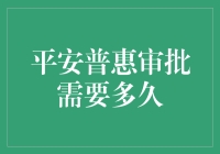 平安普惠审批需要多久？等贷侠侠的放贷神速传说