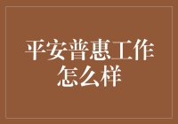 平安普惠：构建金融普惠新生态