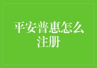 解读平安普惠注册流程：打造互联网金融服务新体验