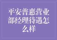 平安普惠营业部经理待遇怎么样？让我来给你讲个故事