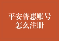 如何在平安普惠快速注册个人账号？