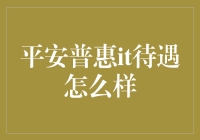 想了解平安普惠IT待遇？这里有你想知道的！