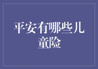 平安保险：为孩子撑起成长的天空