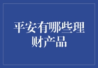 平安理财产品的深度解析与投资指导