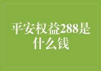 平安权益288解析：保障中的隐性财富