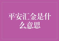 平安汇金：汇聚稳健与增值的金融脉动